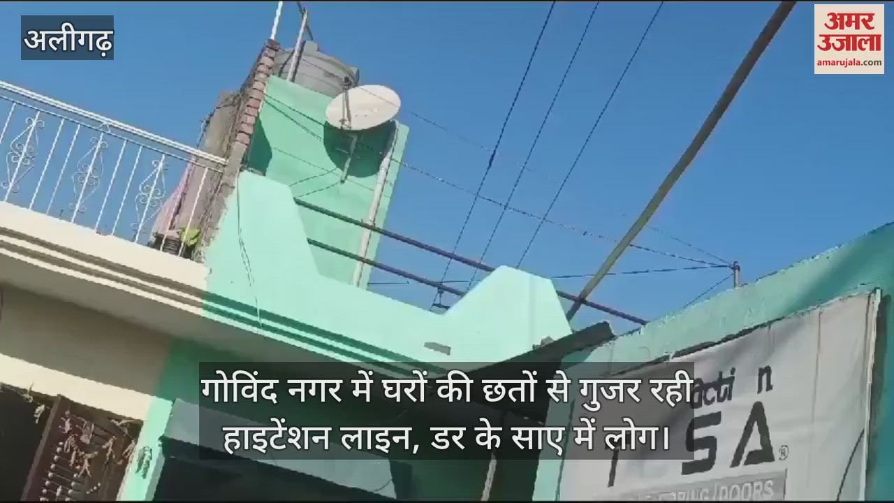 VIDEO : गोविंद नगर में घरों की छतों से गुजर रही हाइटेंशन लाइन, डर के साए में लोग