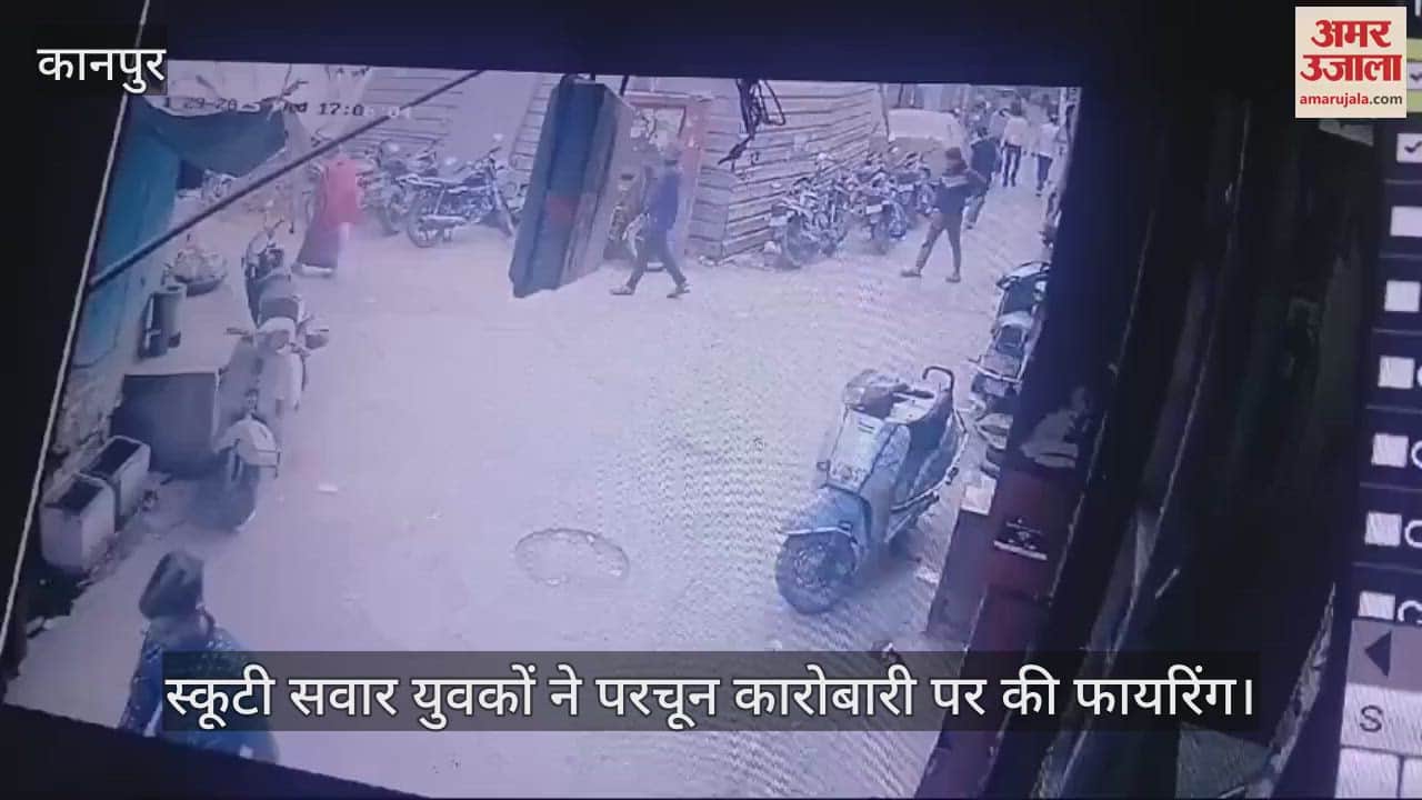 VIDEO : कानपुर में युवकों ने परचून कारोबारी पर की फायरिंग, घटना सीसीटीवी में कैद…हमलावरों की तलाश जारी
