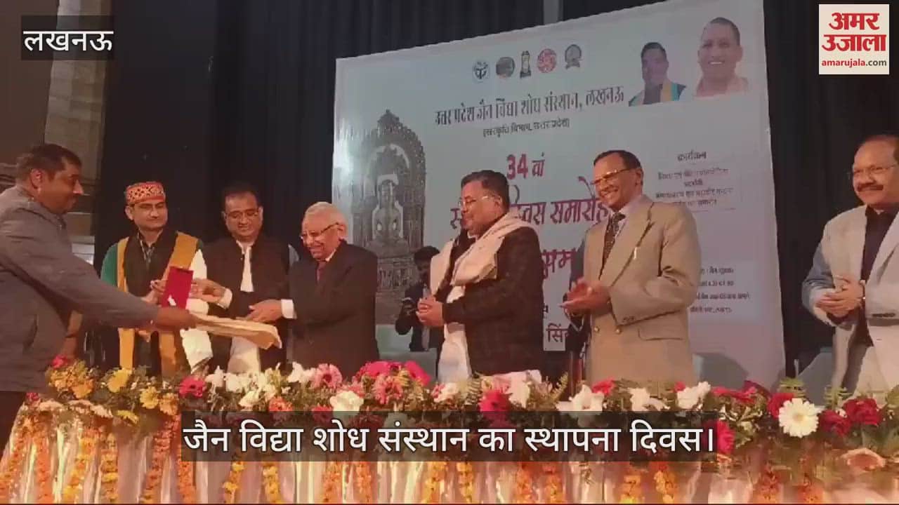 VIDEO : Lucknow: जैन विद्या शोध संस्थान का स्थापना दिवस मना, पर्यटन मंत्री पहुंचे