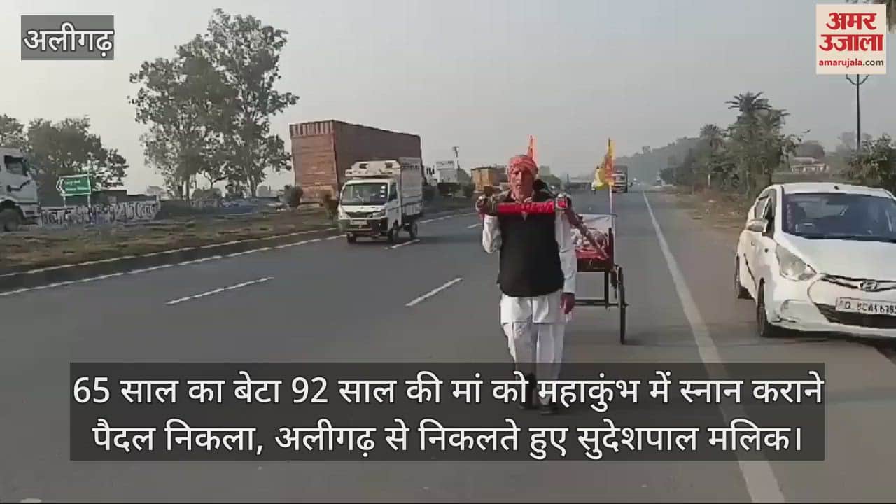 VIDEO : 65 साल का बेटा 92 साल की मां को महाकुंभ में स्नान कराने पैदल निकला, अलीगढ़ से निकलते हुए सुदेशपाल मलिक