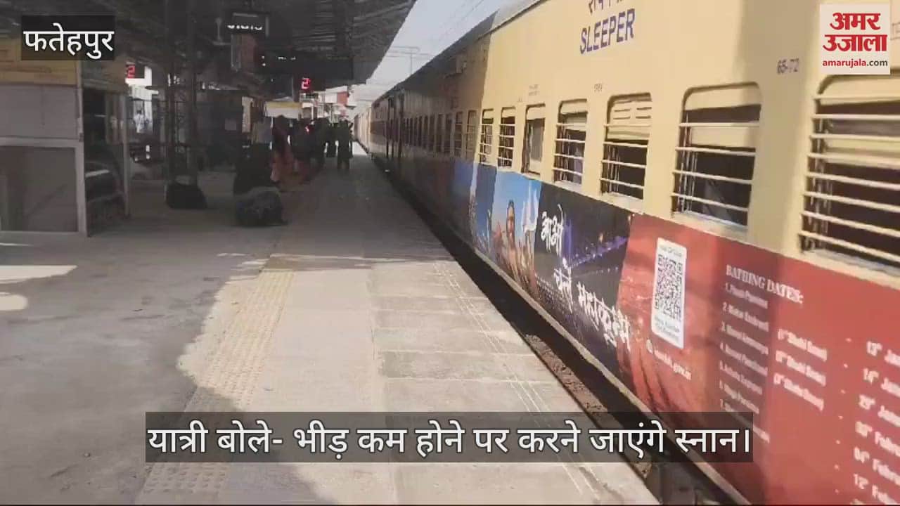 VIDEO : फतेहपुर में श्रद्धालु अब करेंगे इंतजार, रेलवे स्टेशन पर पसरा रहा सन्नाटा, वापस लौट रहे हैं यात्री
