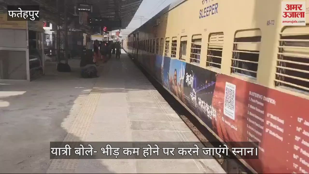 VIDEO : फतेहपुर में श्रद्धालु अब करेंगे इंतजार, रेलवे स्टेशन पर पसरा रहा सन्नाटा, वापस लौट रहे हैं यात्री