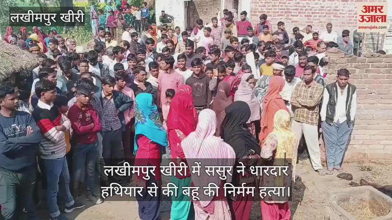 VIDEO : father-in-law brutally murdered daughter-in-law in Lakhimpur kheri