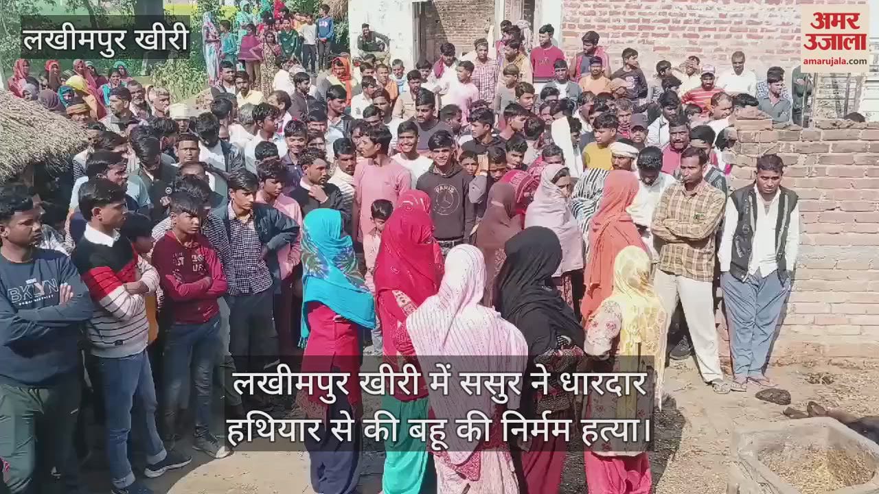 VIDEO : father-in-law brutally murdered daughter-in-law in Lakhimpur kheri