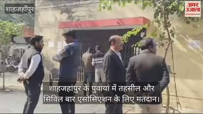 VIDEO : Voting for Tehsil and Civil Bar Association begins in Puwayan