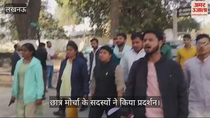 VIDEO : Lucknow: पीएचडी प्रवेश परीक्षा में अनियमितता को लेकर छात्र मोर्चा के सदस्यों ने किया प्रदर्शन