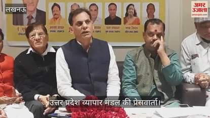VIDEO : Lucknow: उत्तर प्रदेश व्यापार मंडल की प्रेसवार्ता, अध्यक्ष ने किया संबोधित