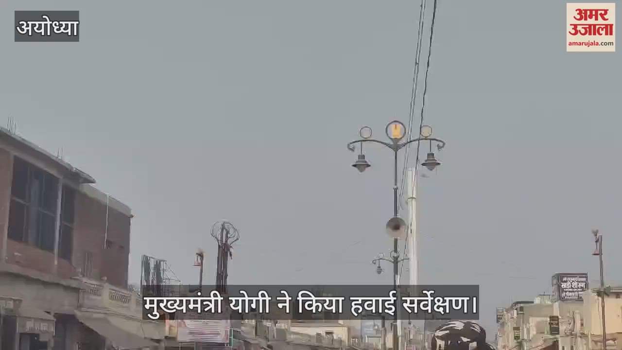 VIDEO : Ayodhya: मुख्यमंत्री योगी ने अयोध्या का किया हवाई सर्वेक्षण, श्रद्धालुओं से पटी राम की नगरी