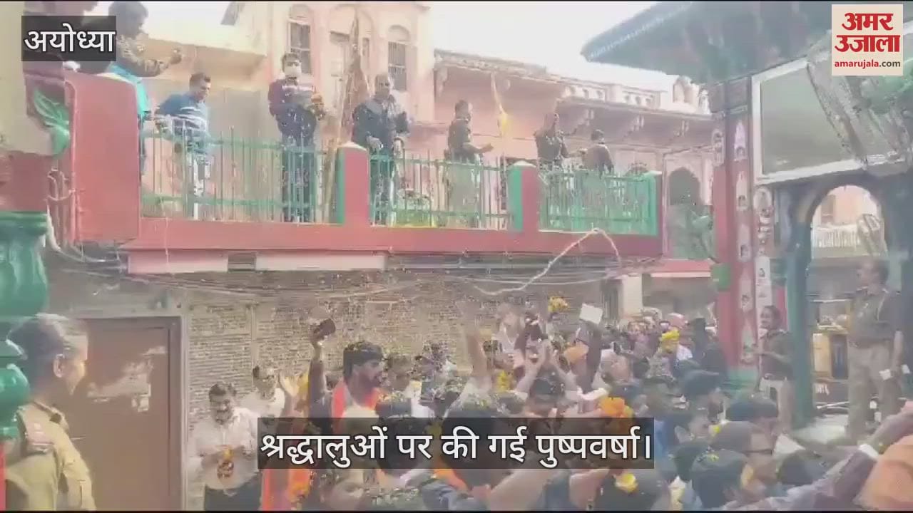 VIDEO : Ayodhya: रामनगरी में श्रद्धालुओं के ऊपर की गई पुष्प वर्षा, पुलिस ने इस तरह किया स्वागत