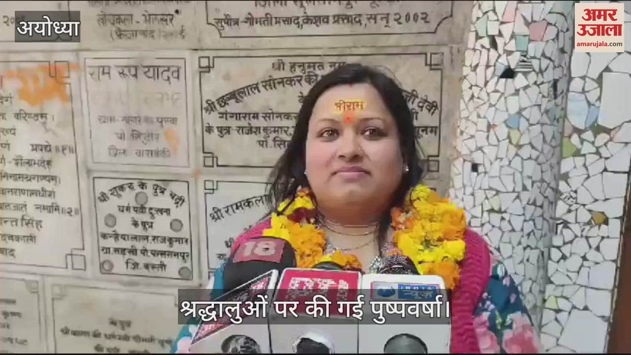 VIDEO : Ayodhya: श्रद्धालुओं ने की अयोध्या पुलिस व सरकार की तारीफ, बोले- बहुत अच्छे से हो रहे दर्शन