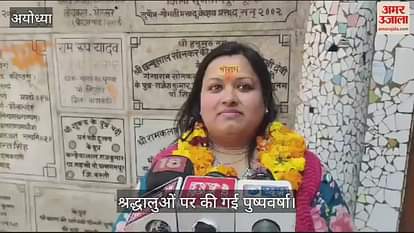 VIDEO: Ayodhya: Devotees praised Ayodhya police and government, said- very well being seen VIDEO: Ayodhya: Devotees praised Ayodhya police and government, said- very well being seen