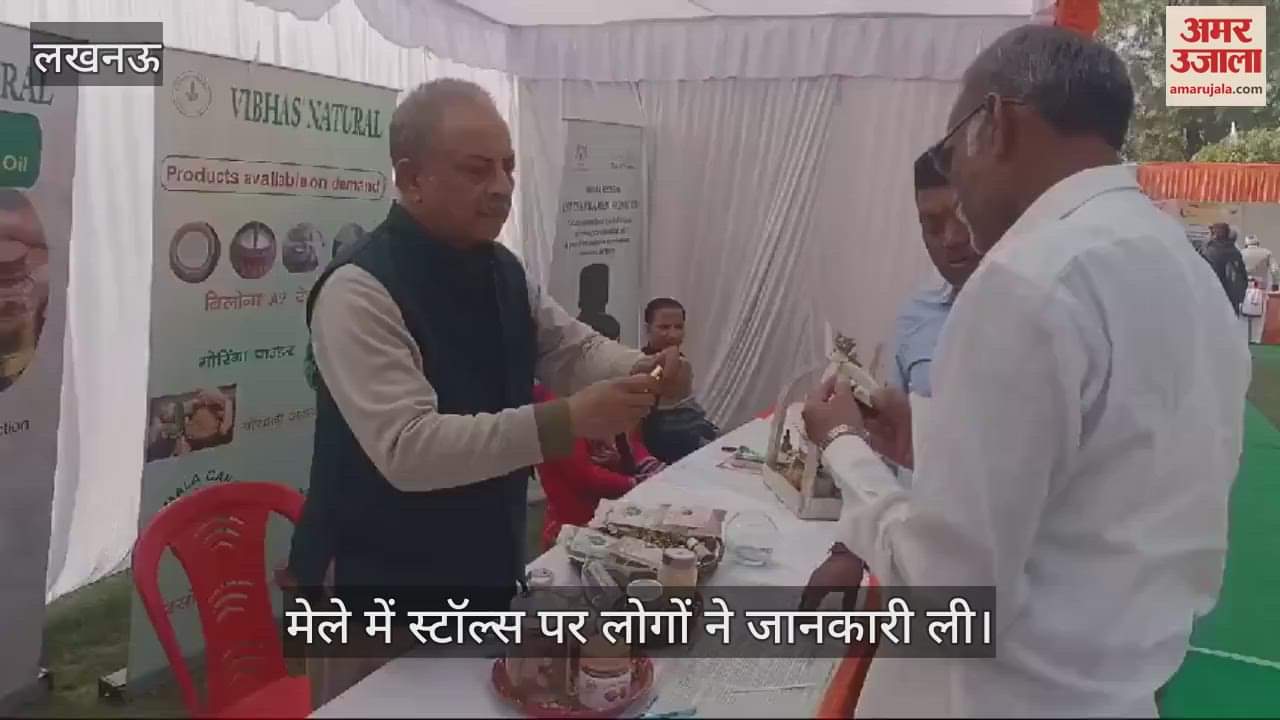 VIDEO : Lucknow: सीएसआईआर सीमैप में दो दिवसीय किसान मेला का आयोजन, मेले में स्टॉल्स पर लोगों ने जानकारी ली