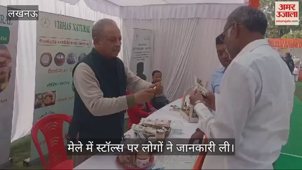 VIDEO : Lucknow: सीएसआईआर सीमैप में दो दिवसीय किसान मेला का आयोजन, मेले में स्टॉल्स पर लोगों ने जानकारी ली