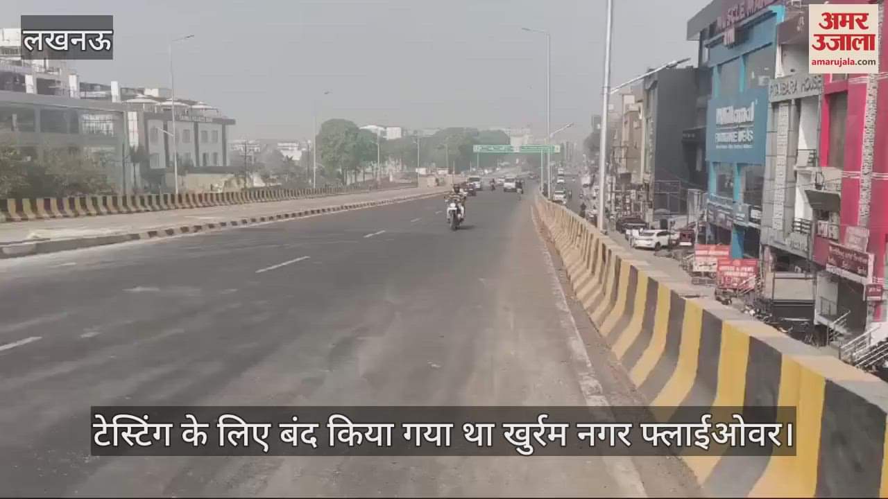 VIDEO : Lucknow: दो दिन के लिए बंद किया गया था खुर्रम नगर फ्लाईओवर, खोला गया