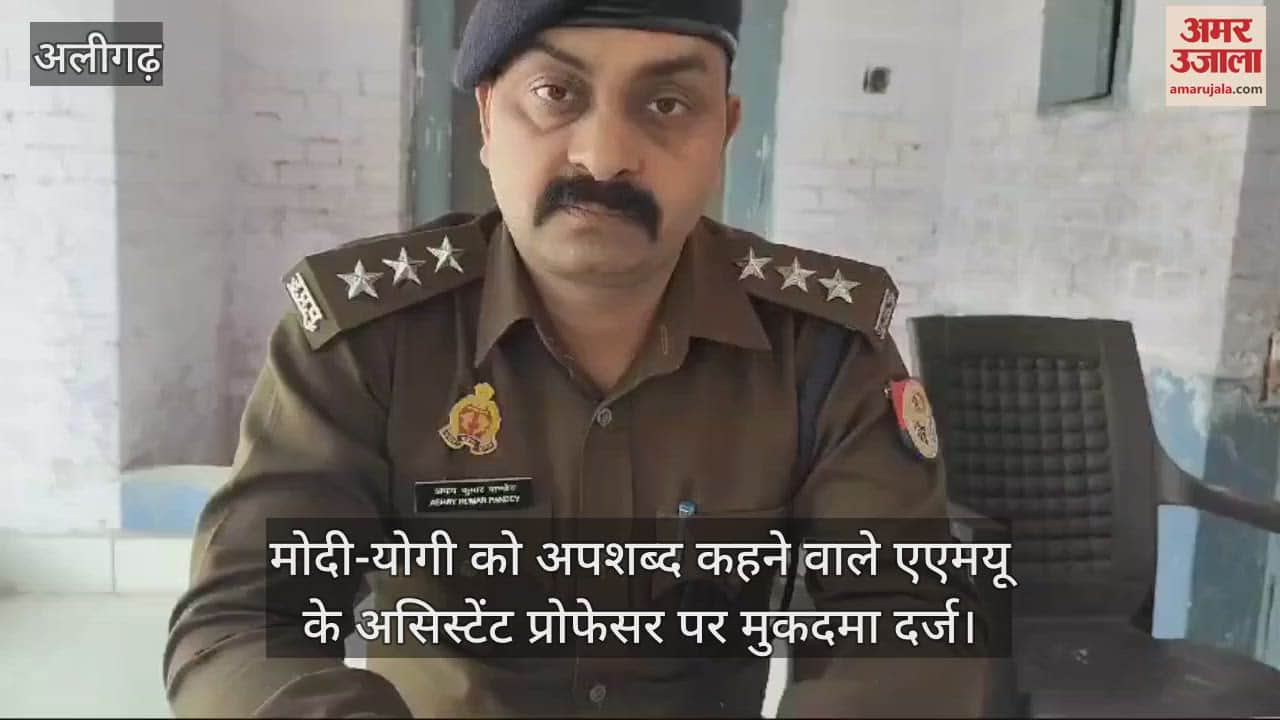 VIDEO : मोदी-योगी को अपशब्द कहने वाले एएमयू के असिस्टेंट प्रोफेसर पर मुकदमा दर्ज