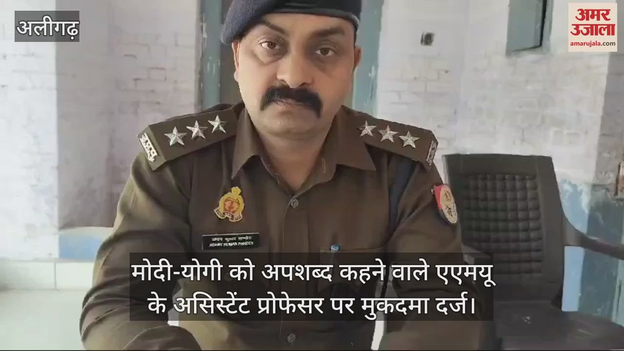 VIDEO : मोदी-योगी को अपशब्द कहने वाले एएमयू के असिस्टेंट प्रोफेसर पर मुकदमा दर्ज