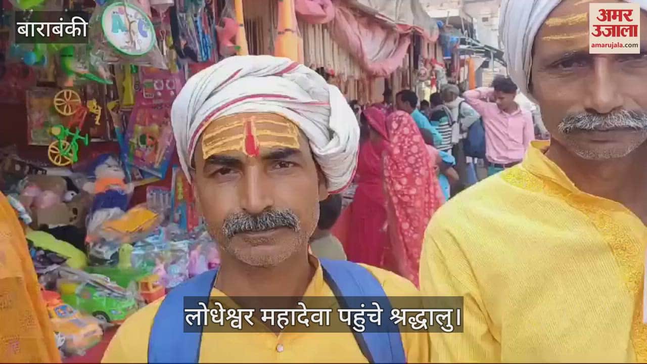 VIDEO : Barabanki: हर हर बम बम के जयकारों से गूंजा लोधेश्वर महादेवा, महाकुंभ को लेकर बताए अपने अनुभव