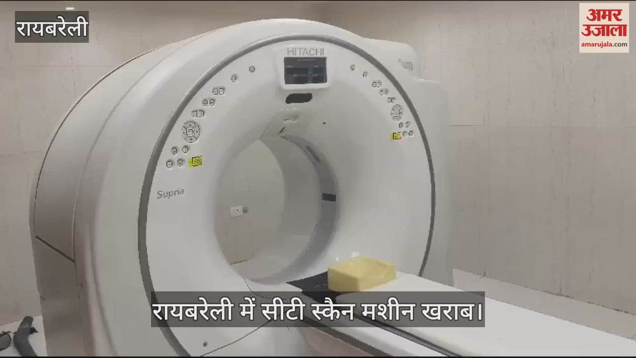VIDEO : Raebareli: सीटी स्कैन मशीन खराब, मरीज परेशान, निजी अस्पतालों के लगाने पड़ रहे चक्कर