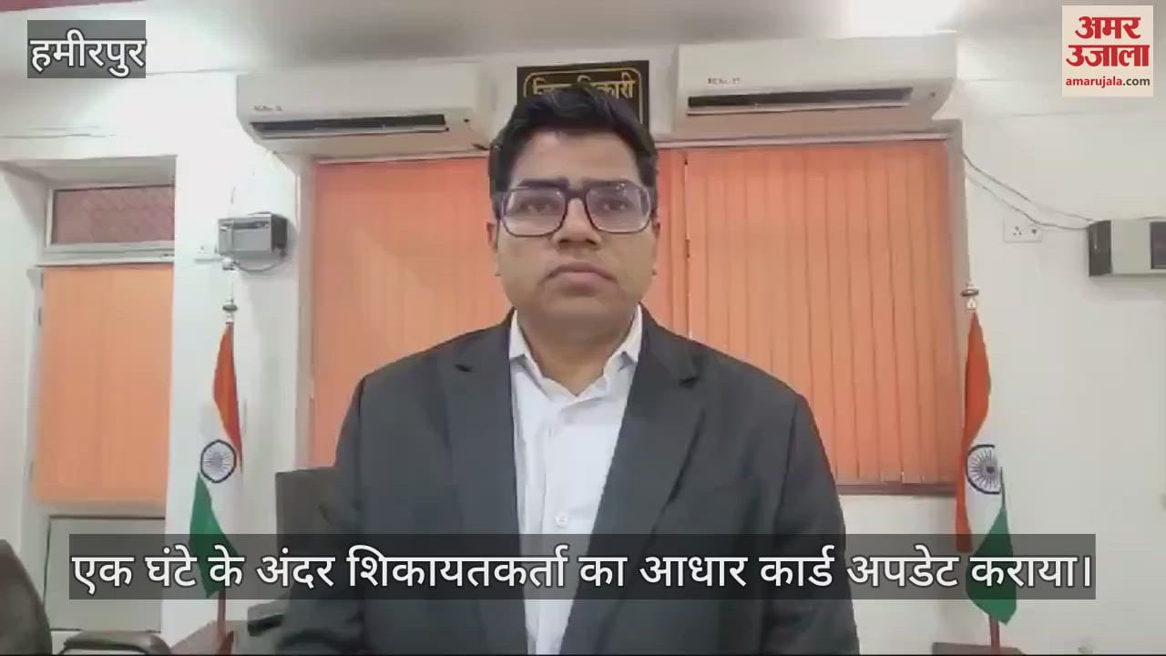 VIDEO : हमीरपुर में कलेक्ट्रेट कार्यालय में जनसुनवाई, जिलाधिकारी ने सुनीं शिकायतें…अधिकारियों को दिए निस्तारण के आदेश