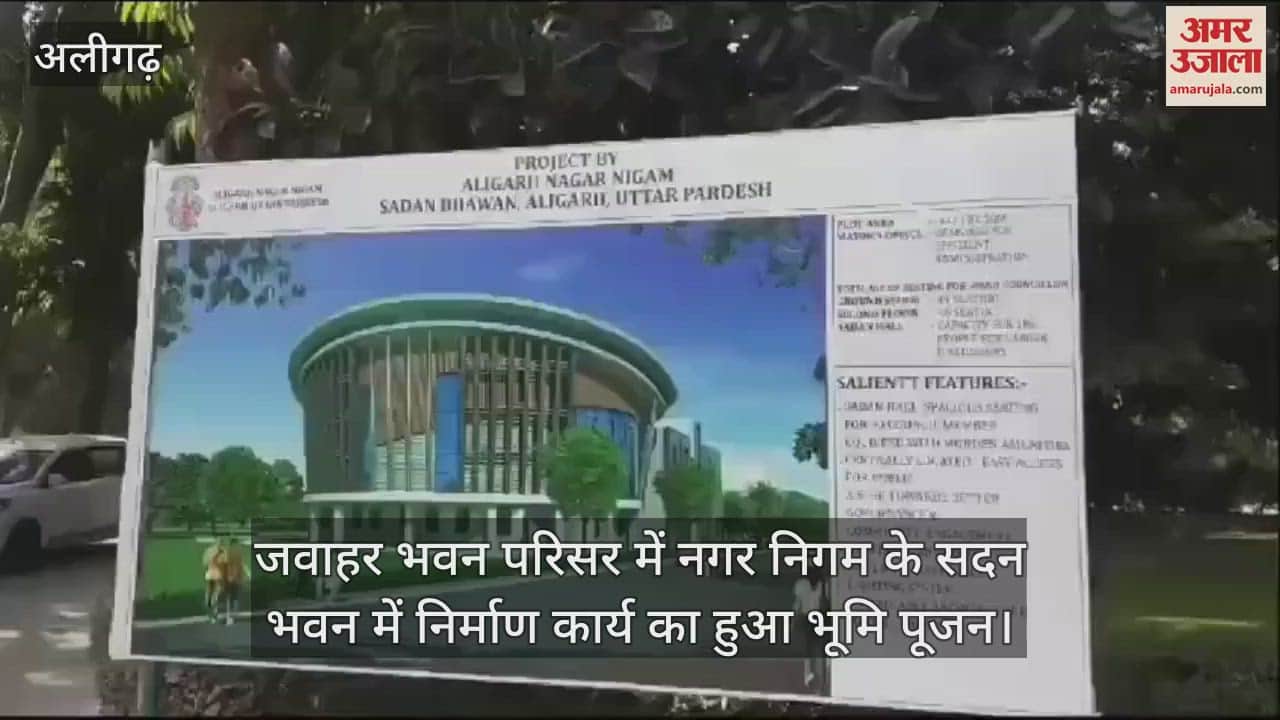 VIDEO : जवाहर भवन परिसर में नगर निगम के सदन भवन में निर्माण कार्य का हुआ भूमि पूजन