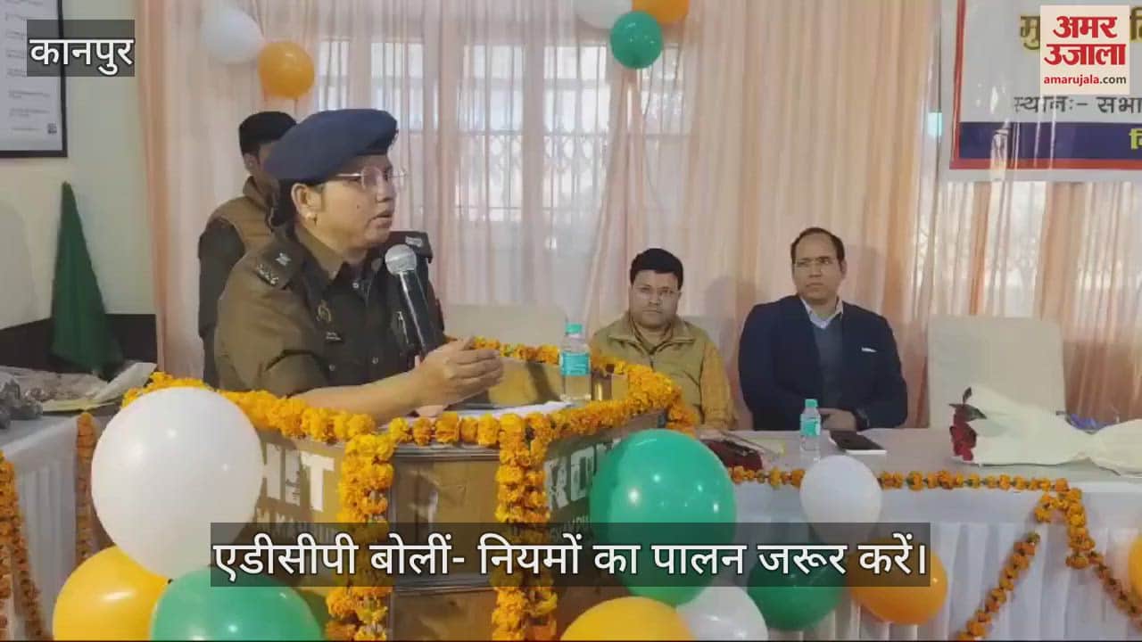 VIDEO : कानपुर में राष्ट्रीय सड़क सुरक्षा माह-2025 आयोजित, एडीसीपी बोलीं- हर कोई ट्रैफिक नियमों का पालन जरूर करें