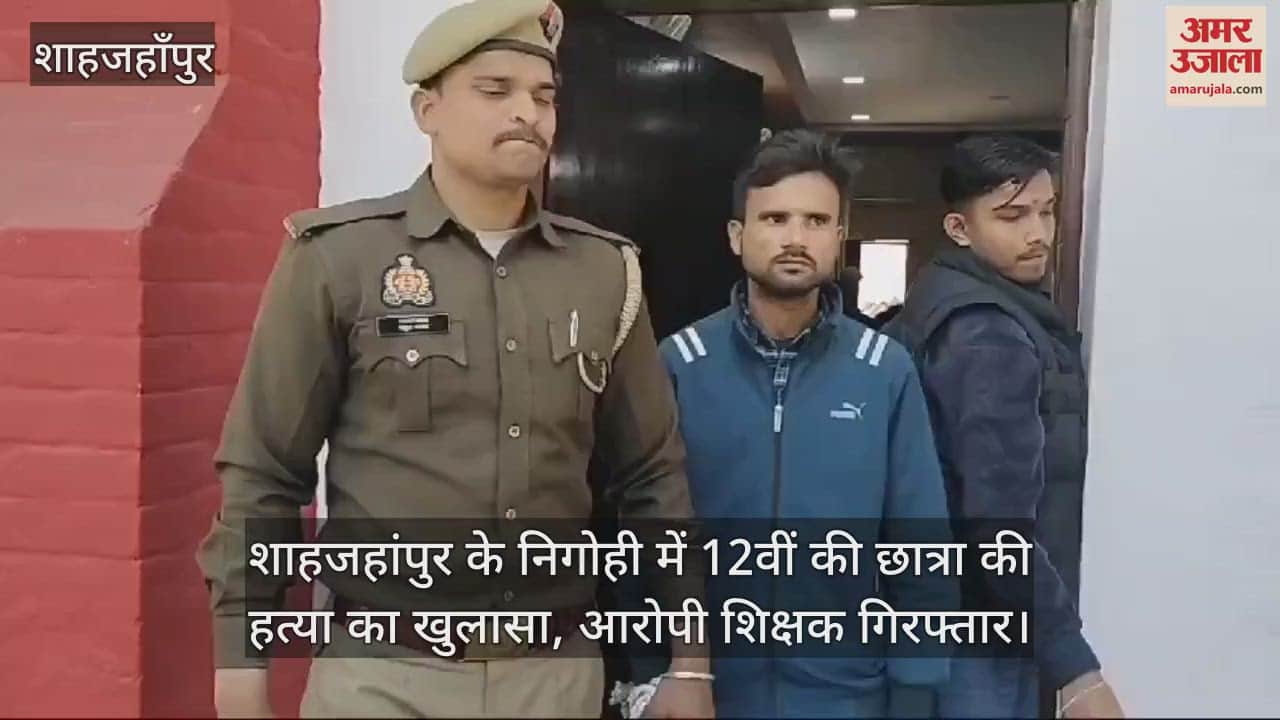 VIDEO : Teacher arrested for case of murder of girl student in Nigohi Shahjahanpur