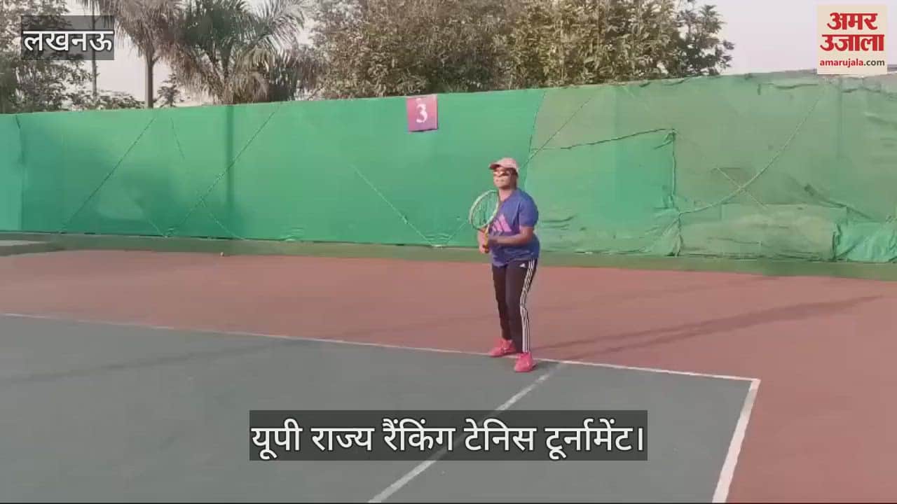 VIDEO : Lucknow: यूपी राज्य रैंकिंग टेनिस टूर्नामेंट का आयोजन