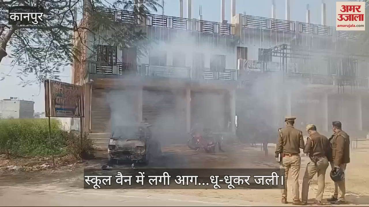 VIDEO : कानपुर में अचानक स्कूल वैन में लगी आग, धू-धूकर जली….जलकर हुई राख, फायर ब्रिगेड ने फाया काबू