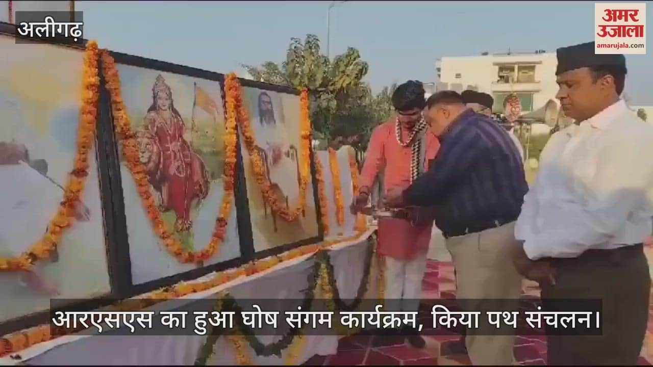 VIDEO : आरएसएस का हुआ घोष संगम कार्यक्रम, किया पथ संचलन