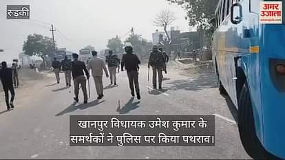 VIDEO : MLA Umesh Kumar supporters pelted stones at police for stopping them from attending Laksar meeting VIDEO : MLA Umesh Kumar supporters pelted stones at police for stopping them from attending Laksar meeting
