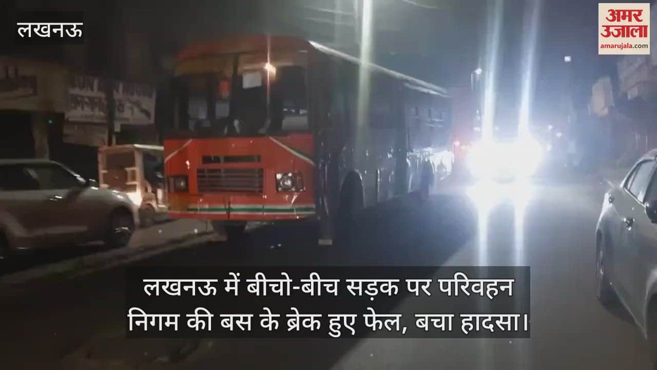 VIDEO : लखनऊ में बीचो-बीच सड़क पर परिवहन निगम की बस के ब्रेक हुए फेल, बचा हादसा