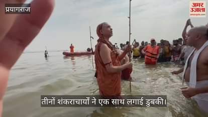 VIDEO : Mahakumbh 2025: Shankaracharya said - taking a dip in Ganga in Amrit Yoga is also auspicious.