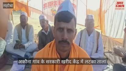 VIDEO : Farmers angry with non-purchase of peanuts in Mahoba started a sit-in protest