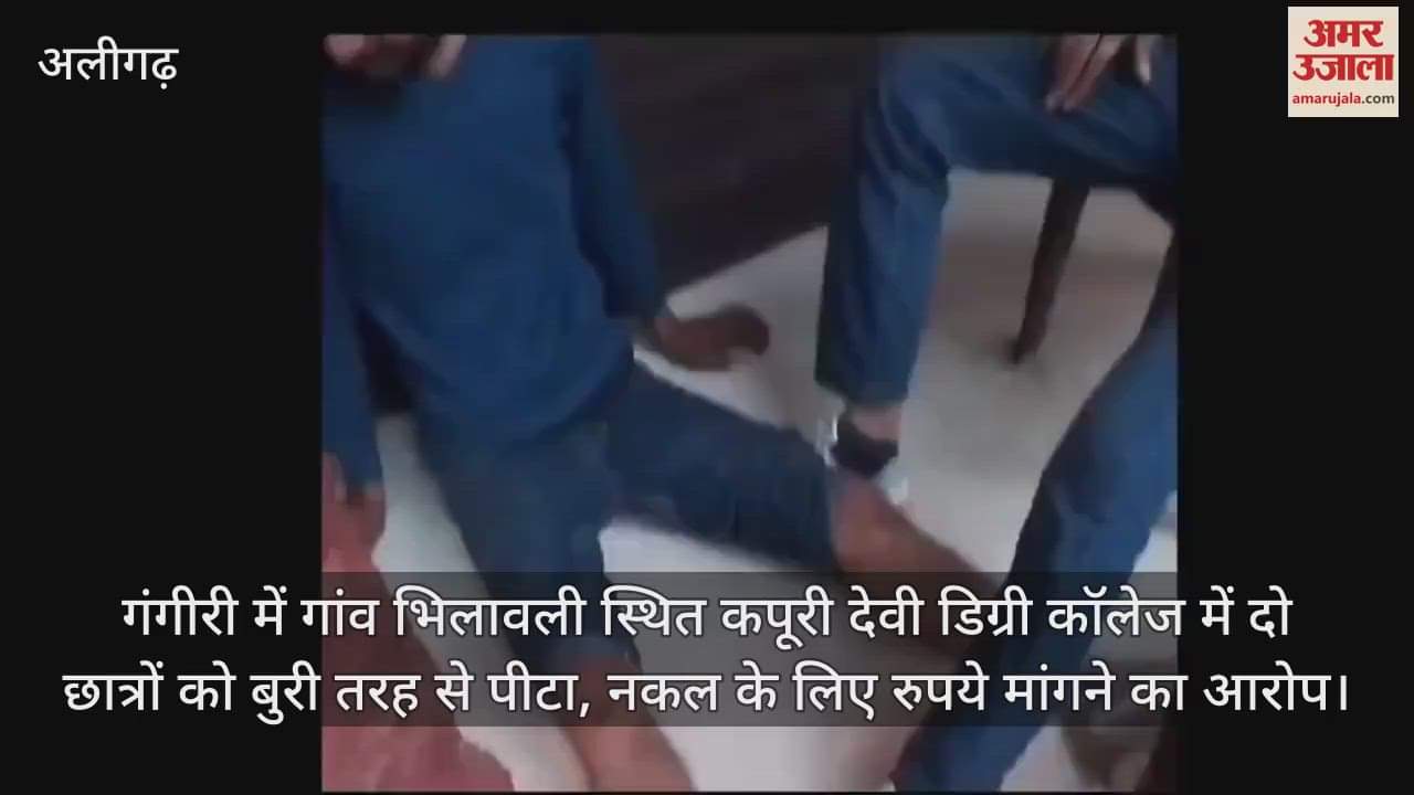 VIDEO : गंगीरी में गांव भिलावली स्थित कपूरी देवी डिग्री कॉलेज में दो छात्रों को बुरी तरह से पीटा, नकल के लिए रुपये मांगने का आरोप