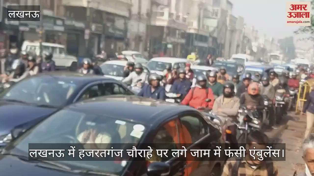 VIDEO : लखनऊ में हजरतगंज चौराहे पर लगे जाम में फंसी एंबुलेंस