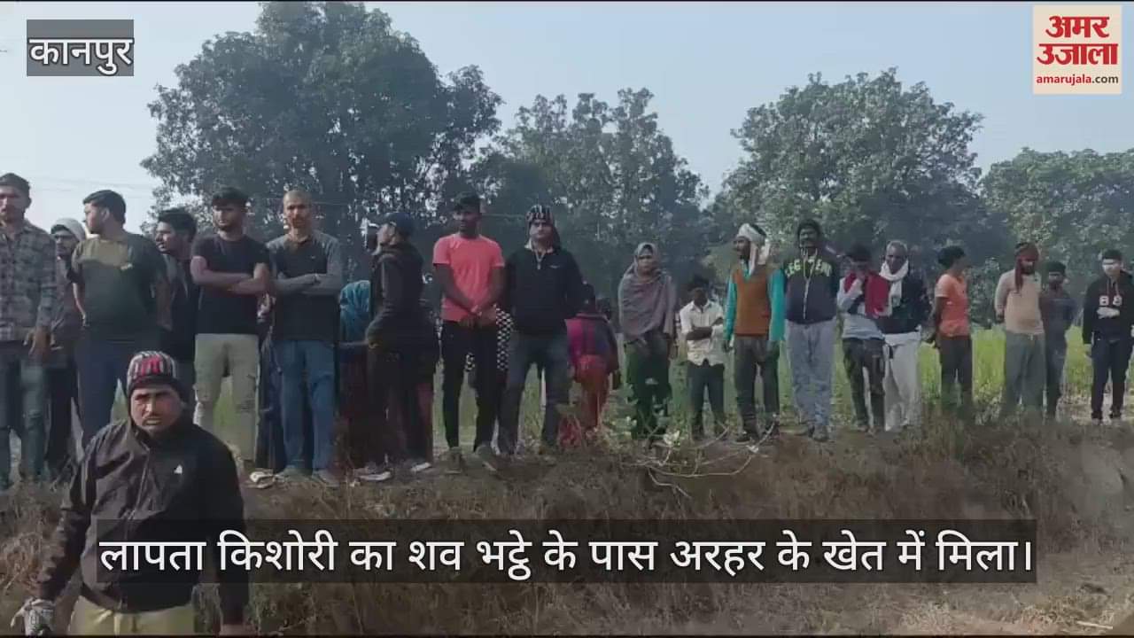 VIDEO : कानपुर में लापता छात्रा का खेत में मिला शव, शरीर पर चोटों के निशान…चेहरा बुरी तरह चोटिल, परिजन बेहाल
