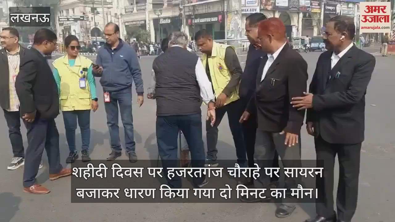VIDEO : शहीदी दिवस पर हजरतगंज चौराहे पर सायरन बजाकर धारण किया गया दो मिनट का मौन