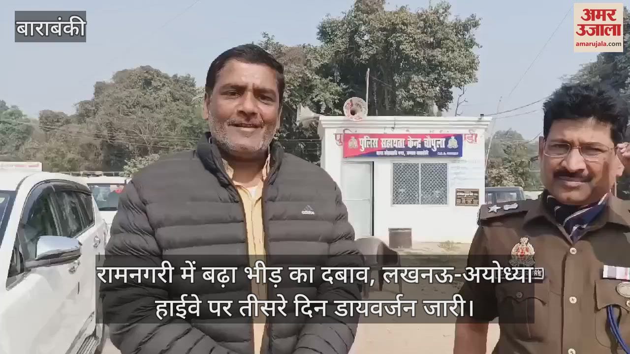 VIDEO : रामनगरी में बढ़ा भीड़ का दबाव, लखनऊ-अयोध्या हाईवे पर तीसरे दिन डायवर्जन जारी