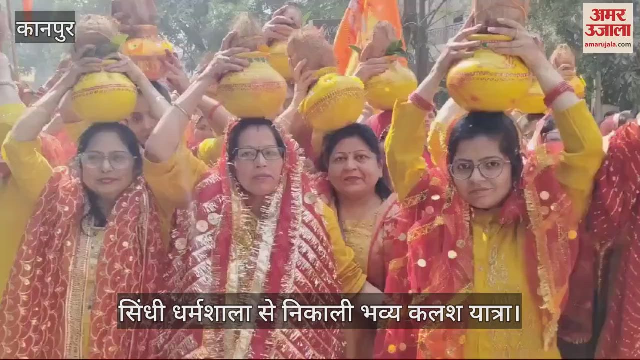 VIDEO : कानपुर में आज से शुरू हुआ सहस्त्र चंडी यज्ञ…नौ फरवरी तक आयोजन, भक्तों ने नाचते-गाते निकाली कलश यात्रा