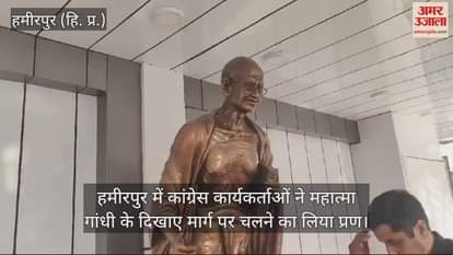 VIDEO : Congress workers in Hamirpur took a vow to follow the path shown by Mahatma Gandhi
