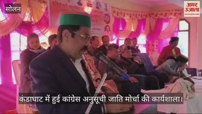 VIDEO : Workshop of Congress Scheduled Caste Front held in Kandaghat