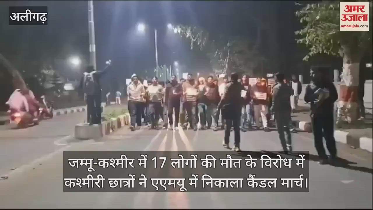 VIDEO : जम्मू-कश्मीर में 17 लोगों की मौत के विरोध में कश्मीरी छात्रों ने एएमयू में निकाला कैंडल मार्च