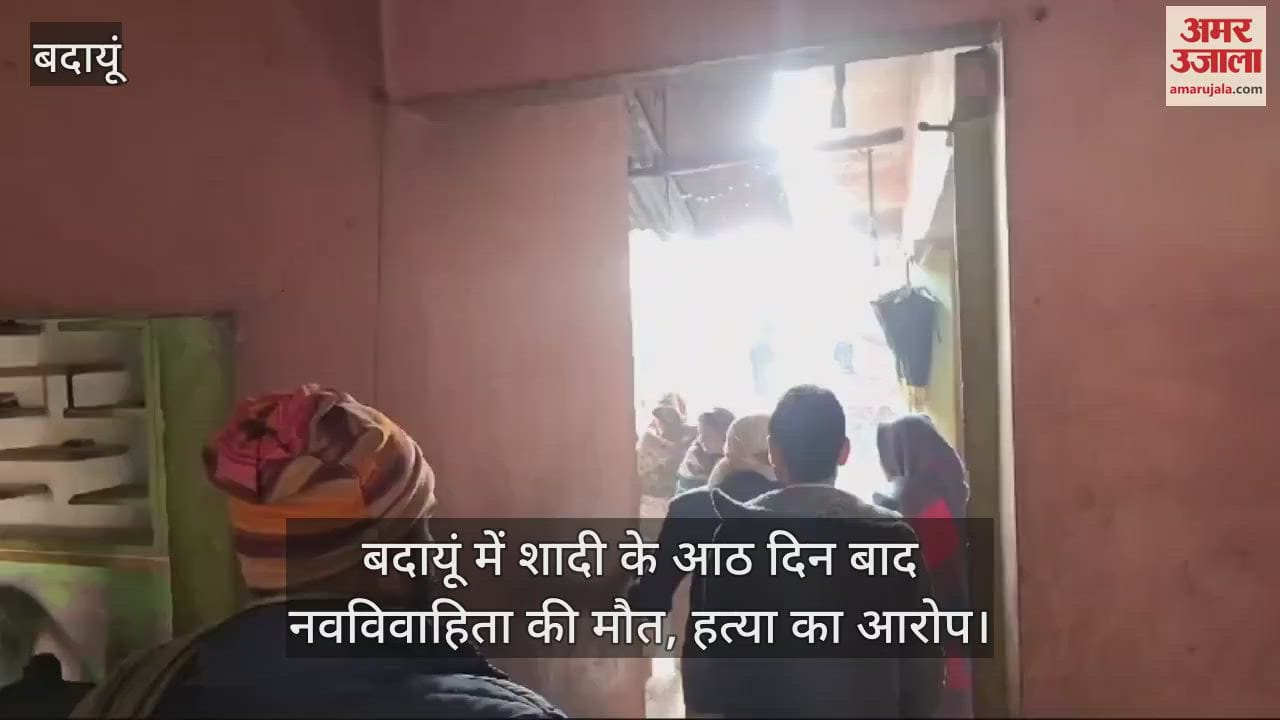 VIDEO : Newly married woman dies eight days after marriage in Budaun