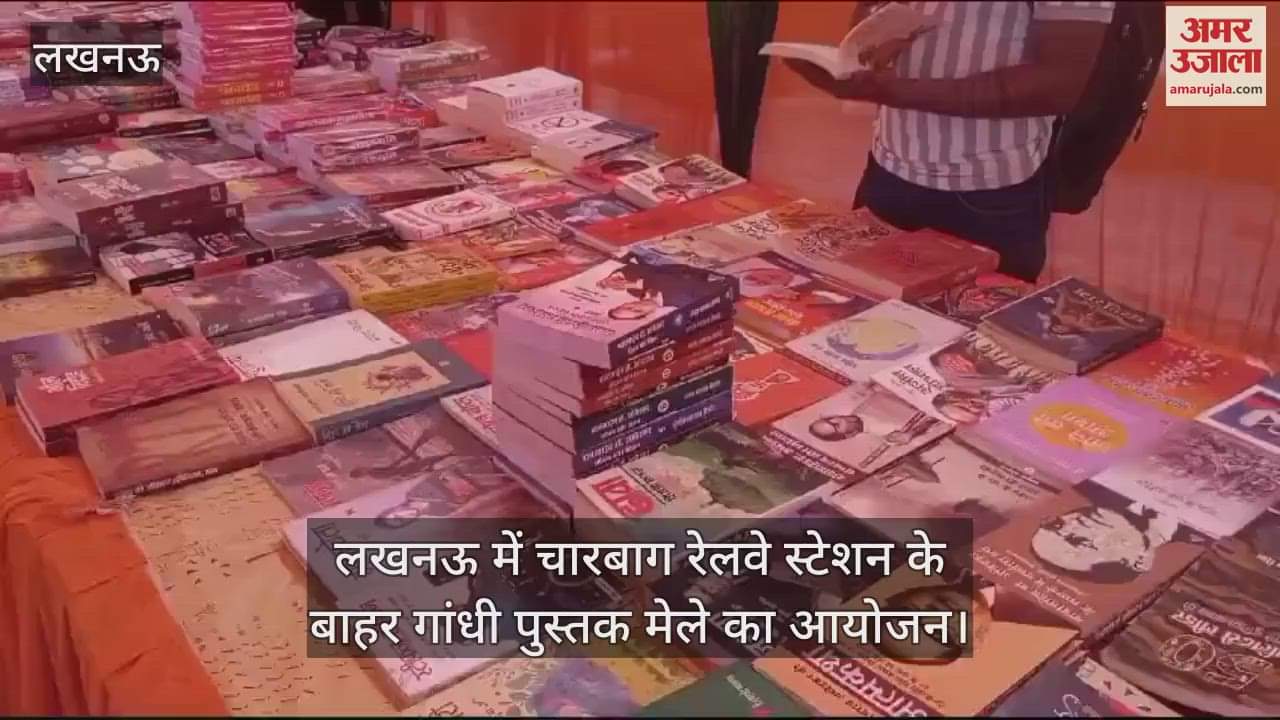 VIDEO : लखनऊ में चारबाग रेलवे स्टेशन के बाहर गांधी पुस्तक मेले का आयोजन