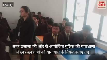 VIDEO : Amar Ujala Police ki Pathshala Traffic rules were explained to the students Dehradun Uttarakhand News