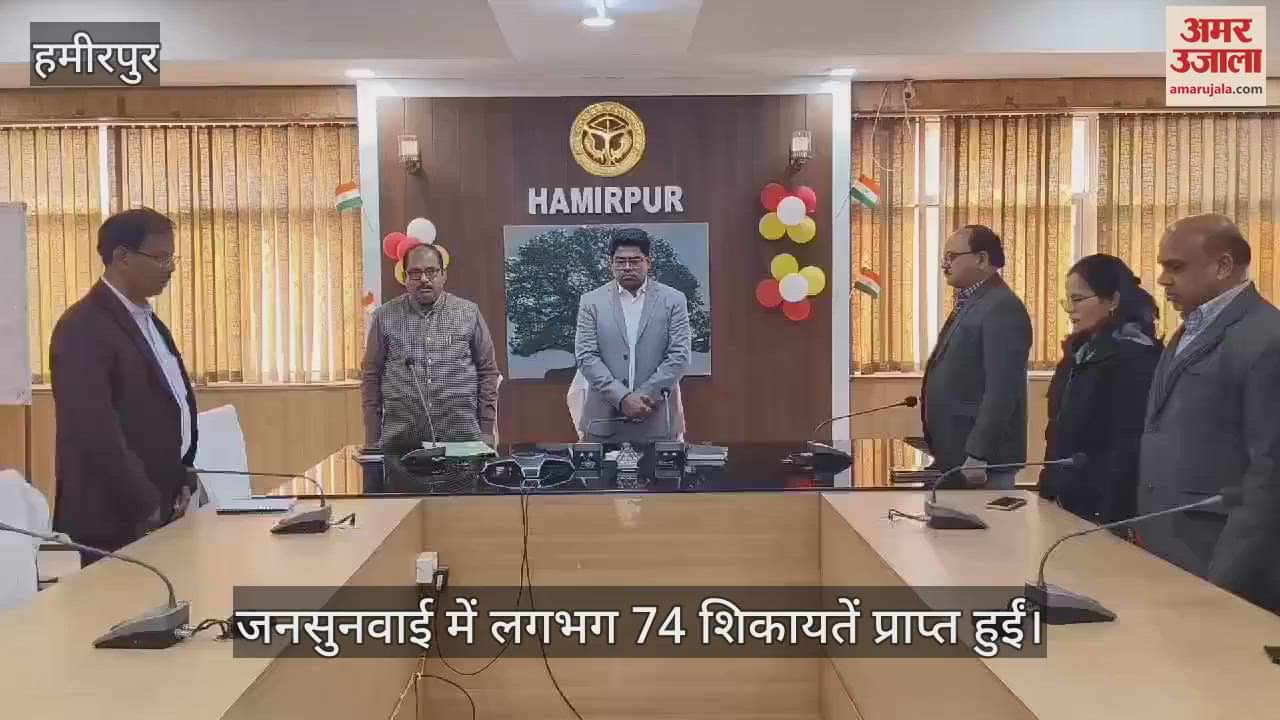 VIDEO : हमीरपुर में कलेक्ट्रेट कार्यालय में जनसुनवाई, डीएम ने शिकायतों को सुना...निस्तारण के आदेश