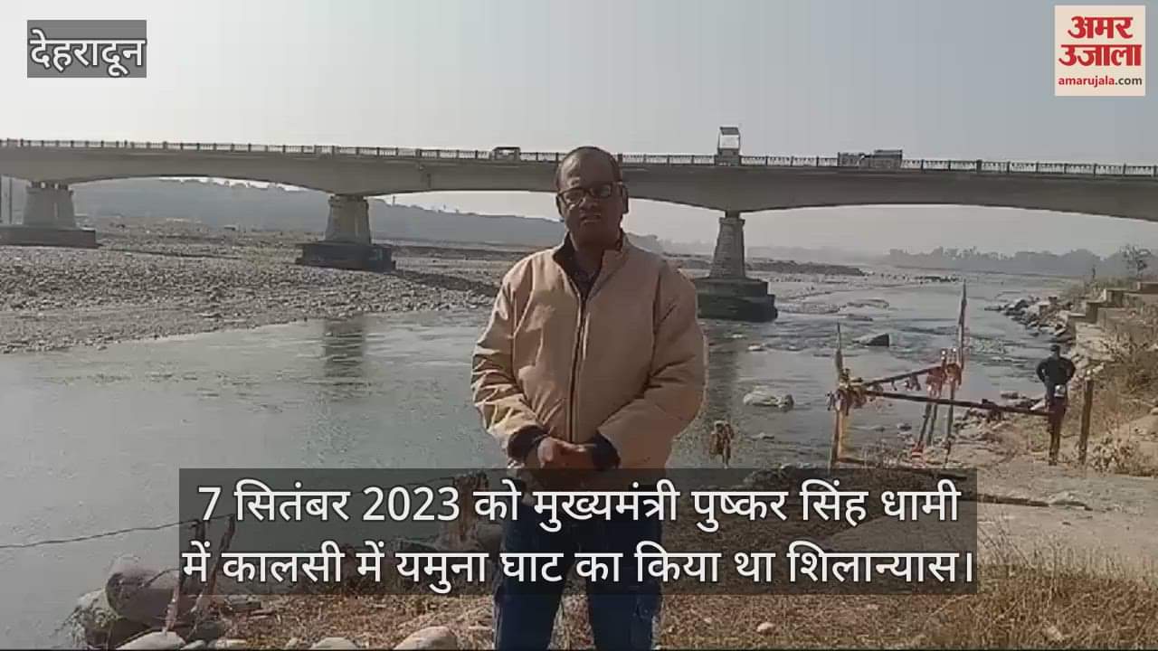 VIDEO : Yamuna Ghat work in Kalsi could not progress further Vikasnagar Dehradun