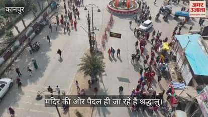 VIDEO : चित्रकूट में मेला क्षेत्र में ड्रोन से हो रही है निगरानी, पैदल ही मंदिर जा रहे हैं श्रद्धालु