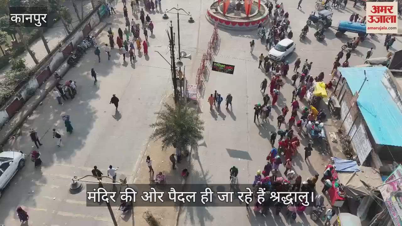 VIDEO : चित्रकूट में मेला क्षेत्र में ड्रोन से हो रही है निगरानी, पैदल ही मंदिर जा रहे हैं श्रद्धालु