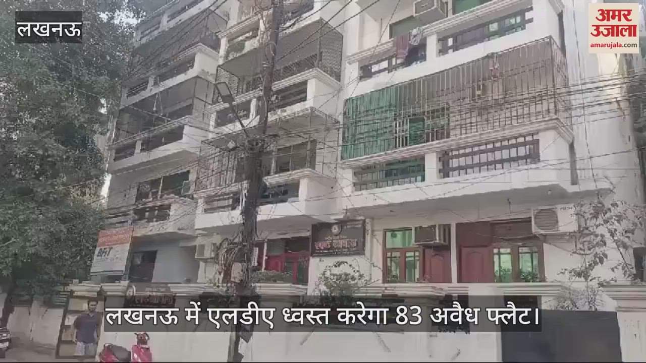 VIDEO : लखनऊ में एलडीए ध्वस्त करेगा 83 अवैध फ्लैट